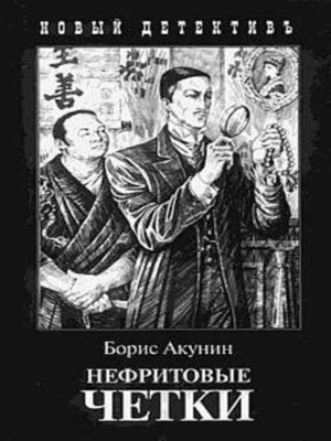 cover image of Нефритовые четки